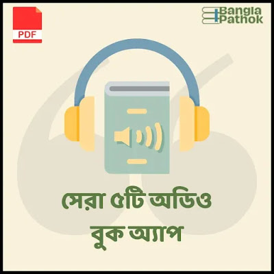সেরা ৫টি অডিও বুক অ্যাপ। Top 5 audio book apps